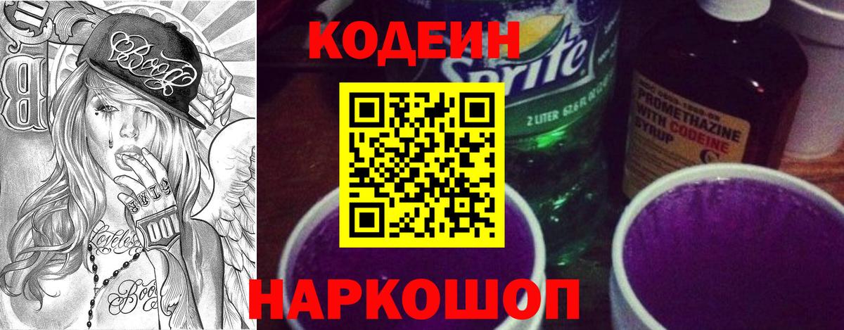 Кодеин Purple Drank Димитровград